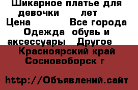 Шикарное платье для девочки 8-10 лет!!! › Цена ­ 7 500 - Все города Одежда, обувь и аксессуары » Другое   . Красноярский край,Сосновоборск г.